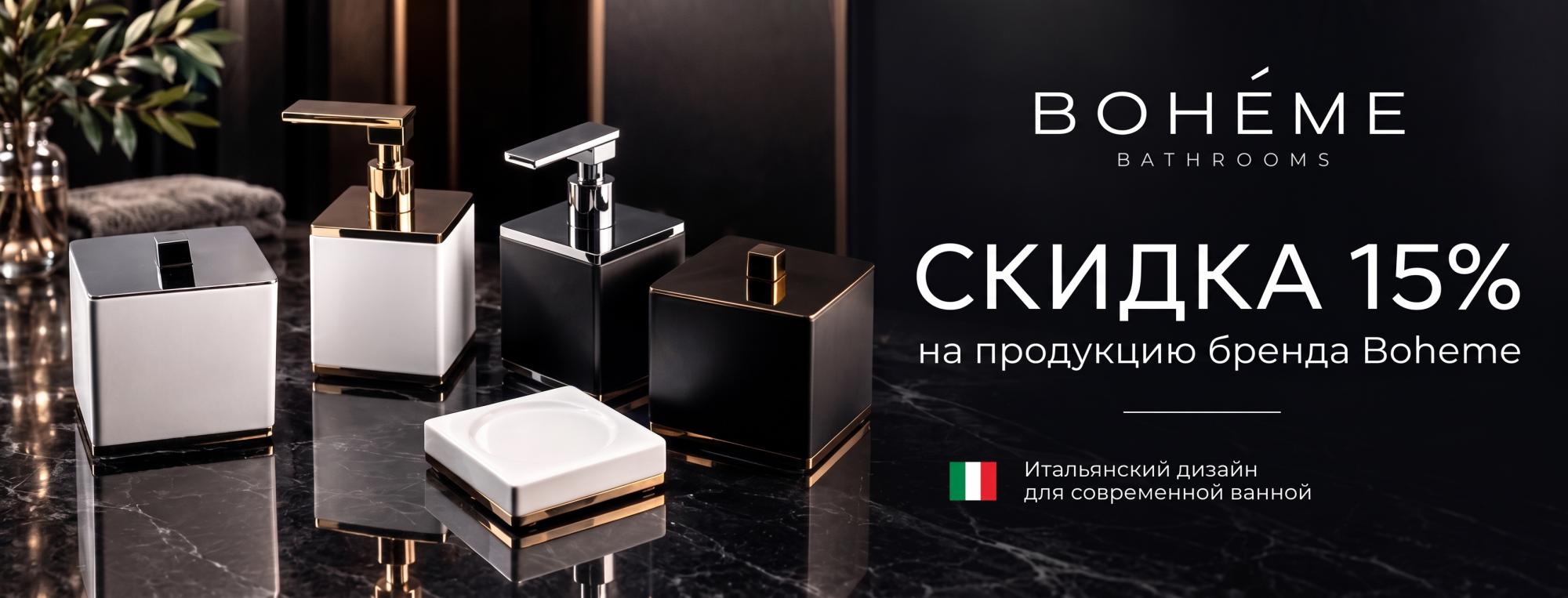 Скидки 15% на Boheme