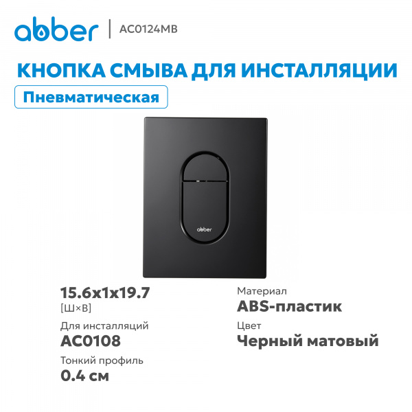 Фото клавиша смыва abber ac0124mb черная матовая