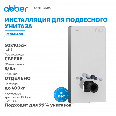 Фото инсталляция для унитазов abber ac0107mw