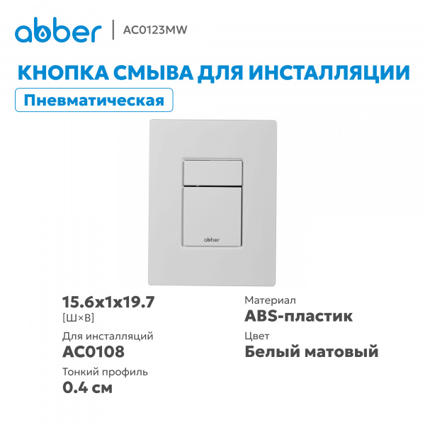 Фото клавиша смыва abber ac0123mw белая матовая