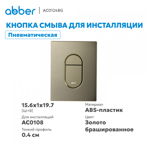 Фото клавиша смыва abber ac0124bg золото брашированное