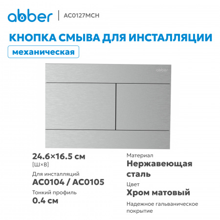 Фото клавиша смыва abber ac0127mch матовый хром