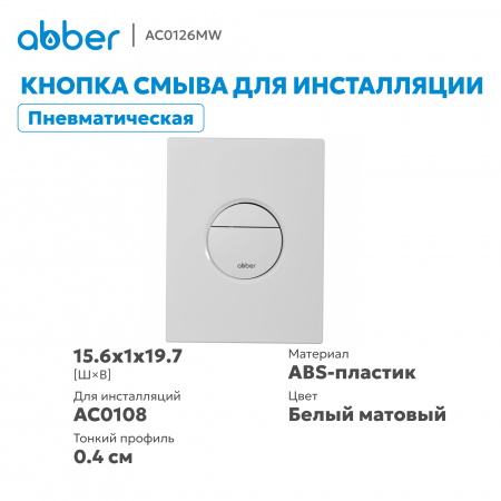 Фото клавиша смыва abber ac0126mw белая матовая