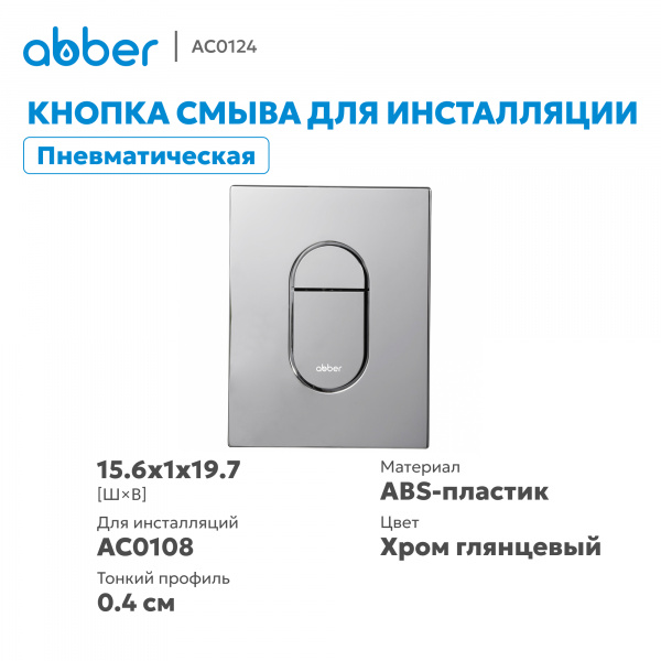 Фото клавиша смыва abber ac0124 хром глянцевый