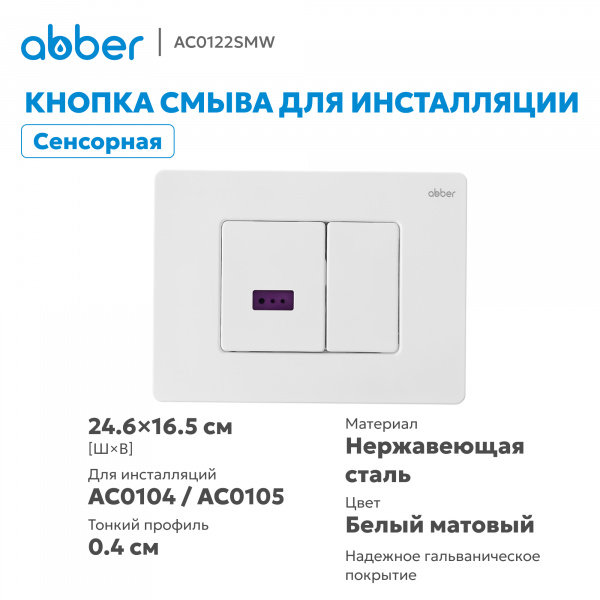 Фото клавиша смыва сенсорная abber ac0122smw белая матовая