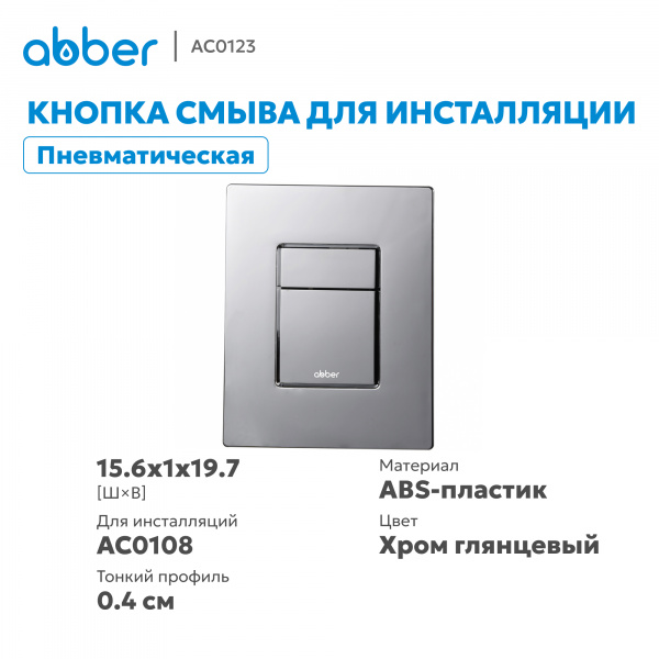 Фото клавиша смыва abber ac0123 хром глянцевый